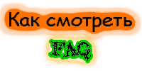Как смотреть FAQ
